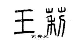 曾庆福王莉篆书个性签名怎么写