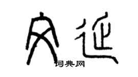 曾庆福文延篆书个性签名怎么写