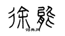 曾庆福徐能篆书个性签名怎么写