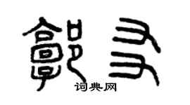 曾庆福郭友篆书个性签名怎么写