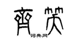 曾庆福齐笑篆书个性签名怎么写