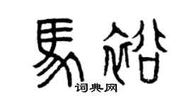 曾庆福马裕篆书个性签名怎么写