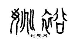 曾庆福姚裕篆书个性签名怎么写
