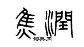 曾庆福焦润篆书个性签名怎么写