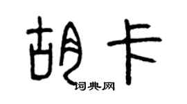 曾庆福胡卡篆书个性签名怎么写
