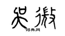 曾庆福吴微篆书个性签名怎么写