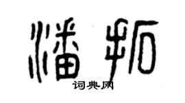 曾庆福潘拓篆书个性签名怎么写