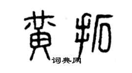 曾庆福黄拓篆书个性签名怎么写