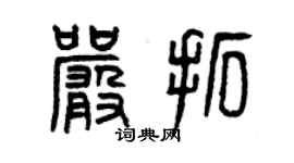 曾庆福严拓篆书个性签名怎么写