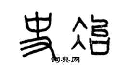 曾庆福史冶篆书个性签名怎么写