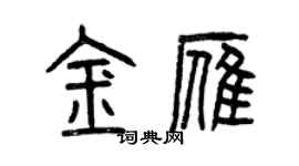 曾庆福金雁篆书个性签名怎么写