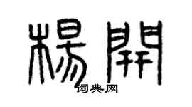 曾庆福杨开篆书个性签名怎么写