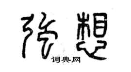 曾庆福强想篆书个性签名怎么写