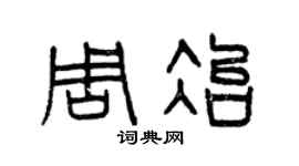 曾庆福周冶篆书个性签名怎么写