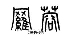 曾庆福罗蓉篆书个性签名怎么写