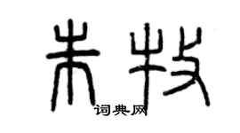 曾庆福朱牧篆书个性签名怎么写