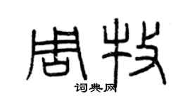 曾庆福周牧篆书个性签名怎么写