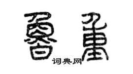 曾庆福鲁重篆书个性签名怎么写
