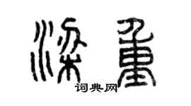 曾庆福梁重篆书个性签名怎么写