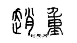 曾庆福赵重篆书个性签名怎么写