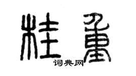 曾庆福桂重篆书个性签名怎么写