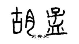 曾庆福胡孟篆书个性签名怎么写