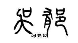 曾庆福吴郁篆书个性签名怎么写