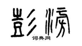 曾庆福彭澎篆书个性签名怎么写