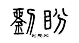 曾庆福刘盼篆书个性签名怎么写