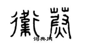 曾庆福卫蔚篆书个性签名怎么写