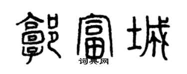 曾庆福郭富城篆书个性签名怎么写