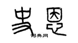 曾庆福史恩篆书个性签名怎么写