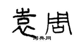 曾庆福袁周篆书个性签名怎么写