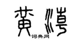 曾庆福黄潮篆书个性签名怎么写