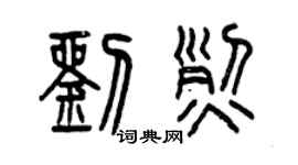 曾庆福刘烈篆书个性签名怎么写