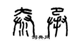 曾庆福秦承篆书个性签名怎么写