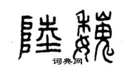 曾庆福陆魏篆书个性签名怎么写