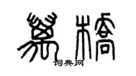 曾庆福万桥篆书个性签名怎么写