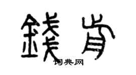 曾庆福钱前篆书个性签名怎么写