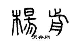 曾庆福杨前篆书个性签名怎么写