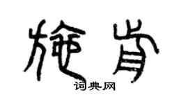 曾庆福施前篆书个性签名怎么写