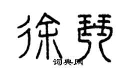 曾庆福徐琴篆书个性签名怎么写