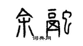 曾庆福余融篆书个性签名怎么写