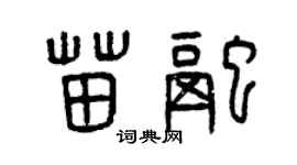 曾庆福苗融篆书个性签名怎么写
