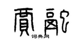 曾庆福贾融篆书个性签名怎么写
