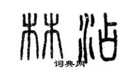 曾庆福林添篆书个性签名怎么写
