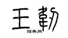 曾庆福王韧篆书个性签名怎么写