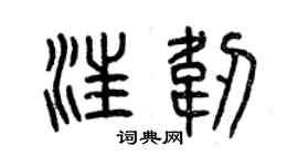 曾庆福汪韧篆书个性签名怎么写