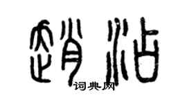 曾庆福赵添篆书个性签名怎么写