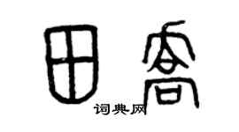曾庆福田乔篆书个性签名怎么写